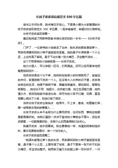 长袜子皮皮读后感范文500字五篇