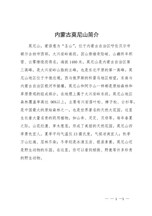 内蒙古莫尼山简介