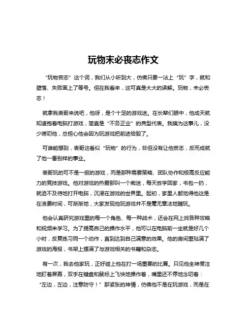 玩物末必丧志作文