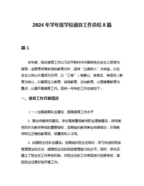 2024年学年度学校德育工作总结8篇