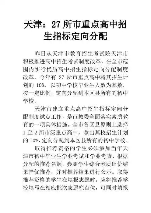 天津：27所市重点高中招生指标定向分配