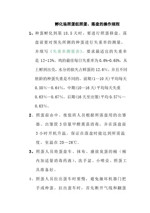 孵化场照蛋组照蛋落盘的操作规程
