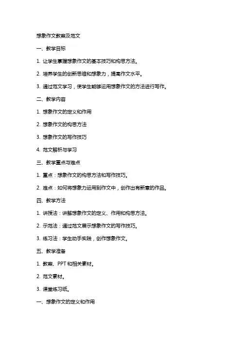 想象作文教案及范文