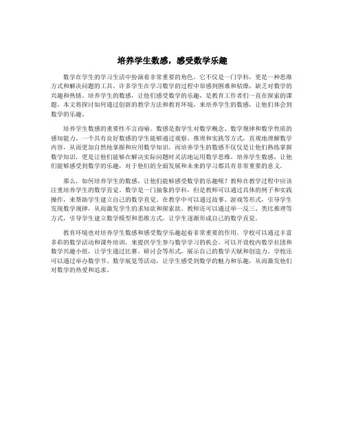 培养学生数感,感受数学乐趣