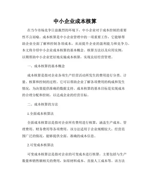 中小企业成本核算