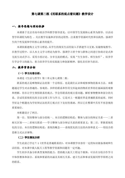 [高中政治]哲学教案 7.2用联系的观点看问题 教学设计