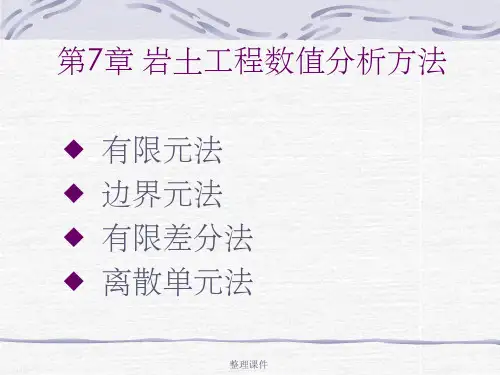岩土工程数值分析方法