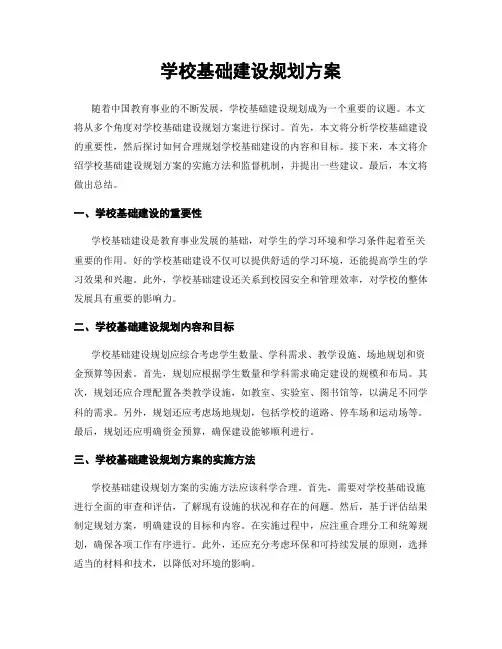 学校基础建设规划方案