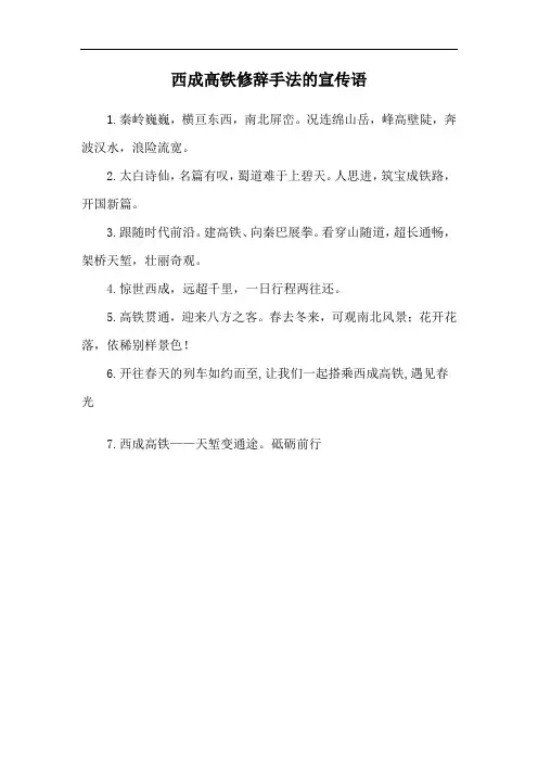 西成高铁修辞手法的宣传语