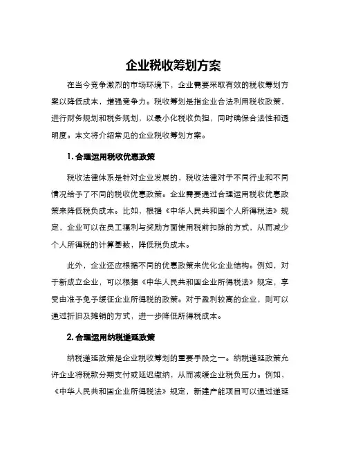 企业税收筹划方案