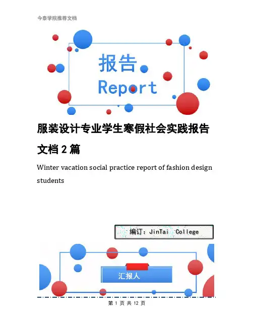 服装设计专业学生寒假社会实践报告文档2篇