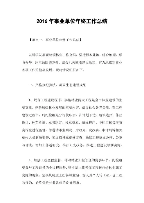 2016年事业单位年终工作总结