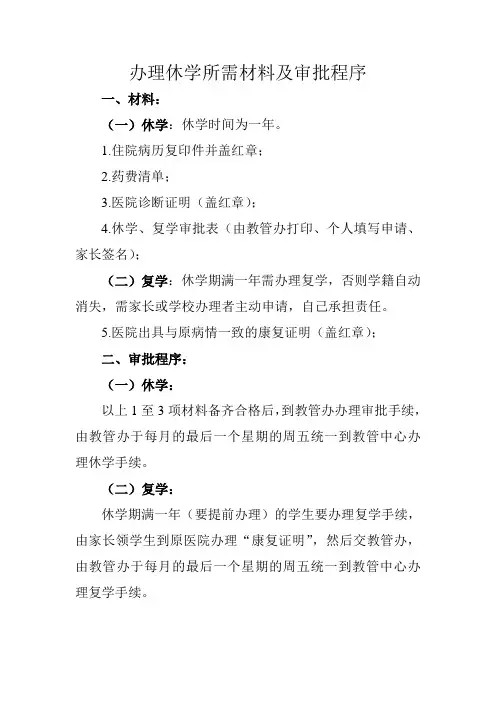 办理休学所需材料及审批程序