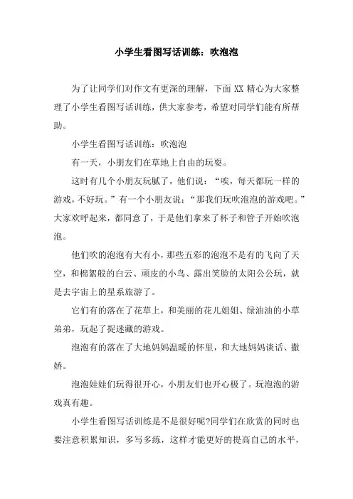 小学生看图写话训练：吹泡泡