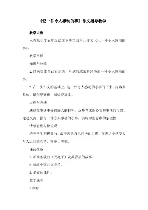 《记一件令人感动的事》作文指导教学