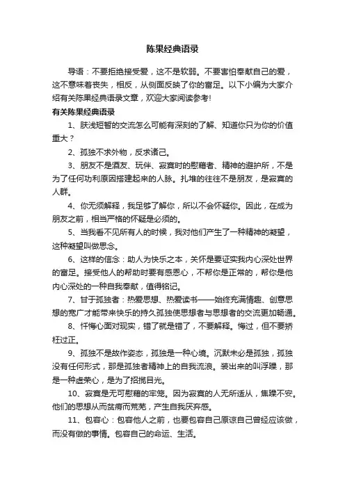 有关陈果经典语录