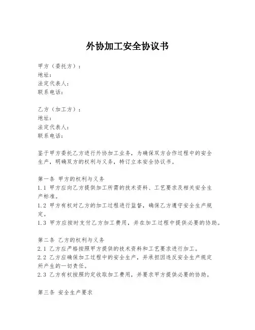 外协加工安全协议书