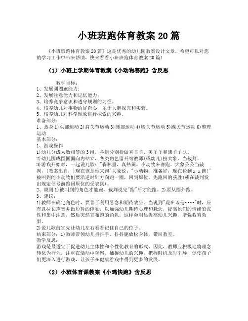 小班班跑体育教案20篇