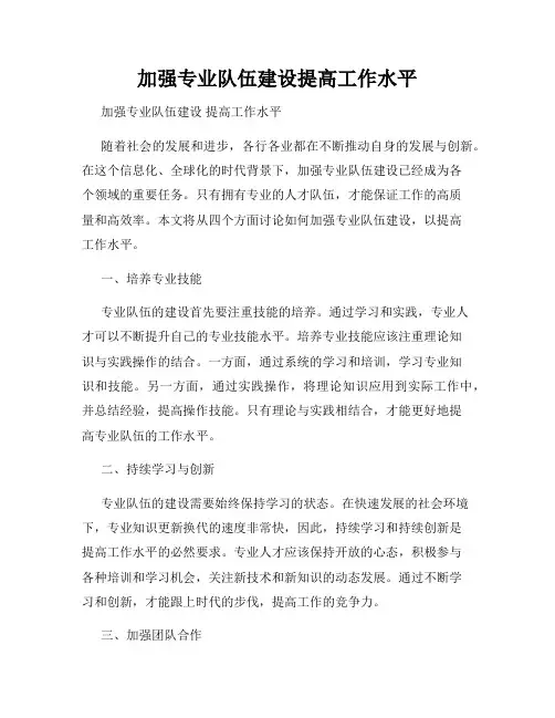 加强专业队伍建设提高工作水平