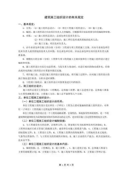 建筑施工组织设计的有关规定