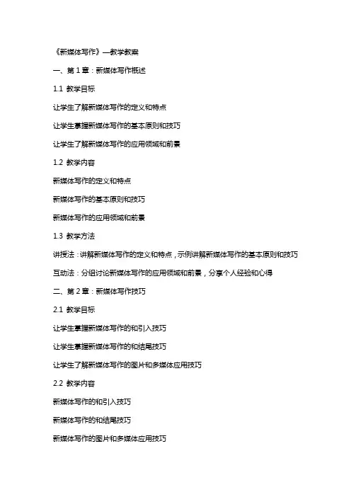 《新媒体写作》—教学教案