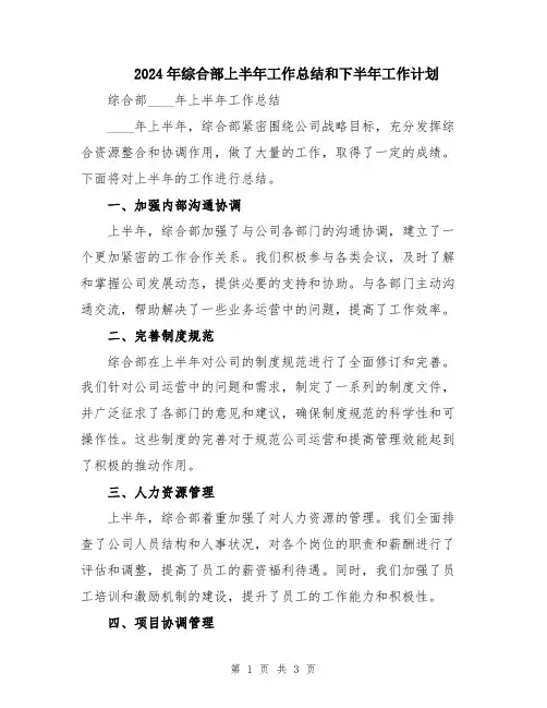2024年综合部上半年工作总结和下半年工作计划
