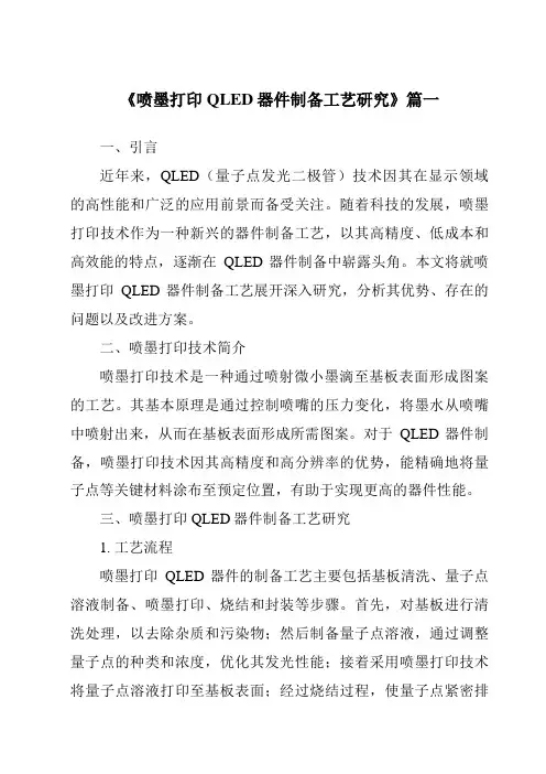 《2024年喷墨打印QLED器件制备工艺研究》范文