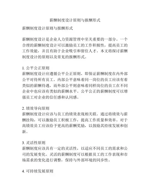 薪酬制度设计原则与报酬形式