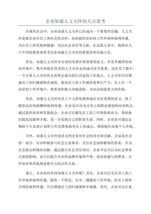 企业加强人文关怀的几点思考