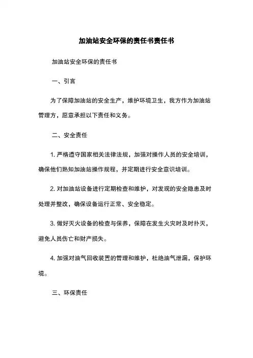 加油站安全环保的责任书-责任书