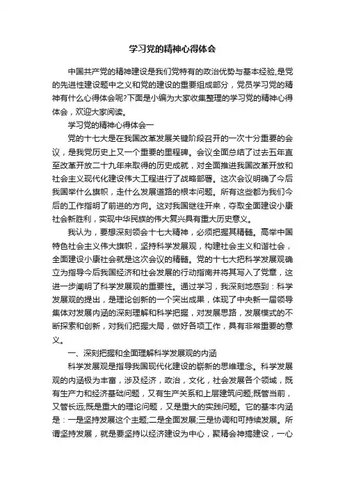 学习党的精神心得体会