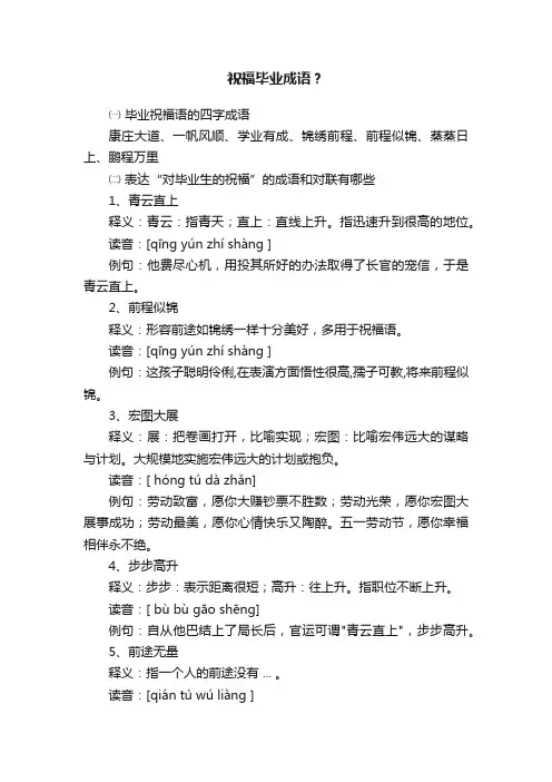 祝福毕业成语？
