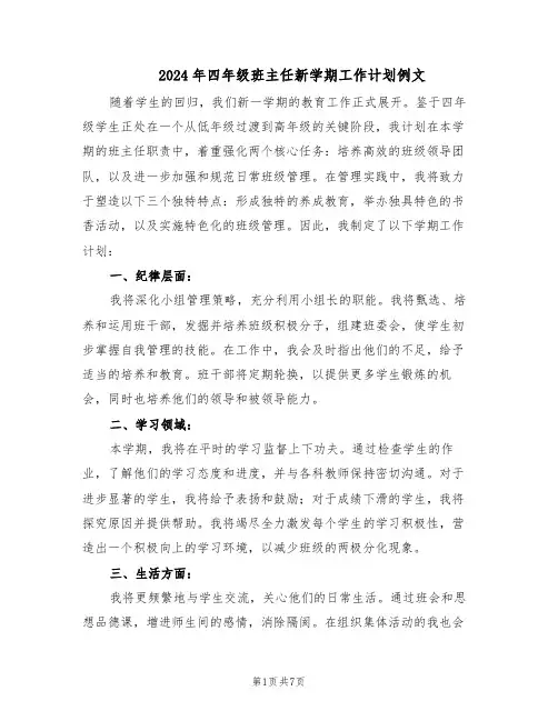 2024年四年级班主任新学期工作计划例文（四篇）