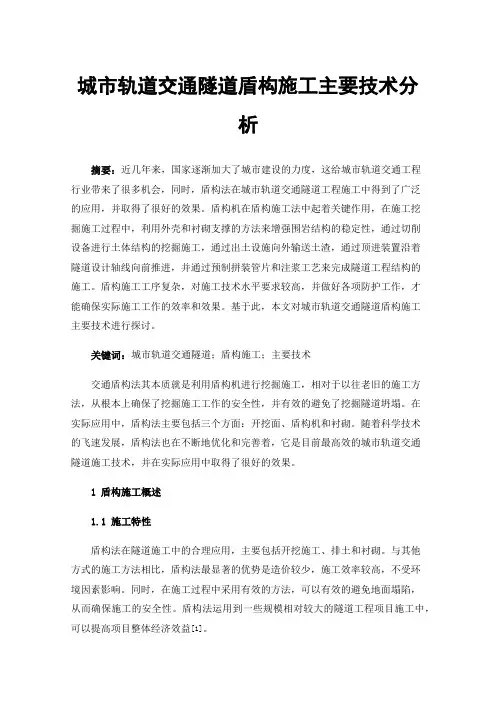 城市轨道交通隧道盾构施工主要技术分析