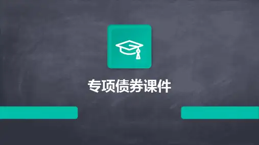 专项债券课件ppt