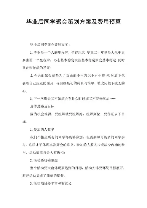 毕业后同学聚会策划方案及费用预算