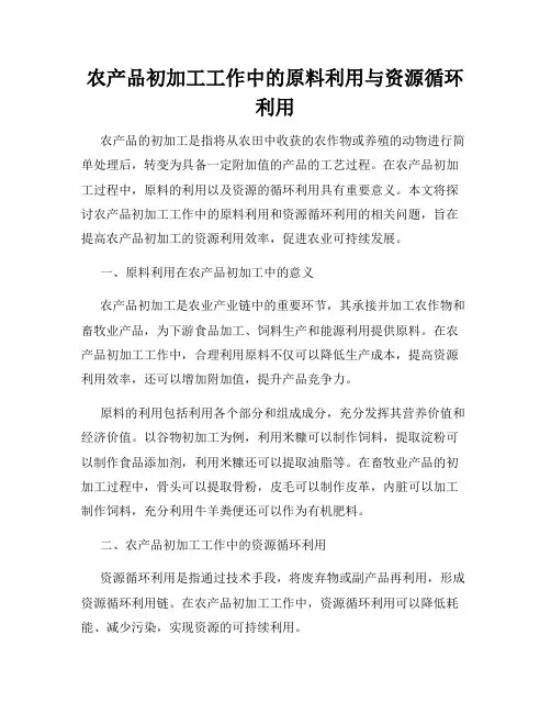 农产品初加工工作中的原料利用与资源循环利用