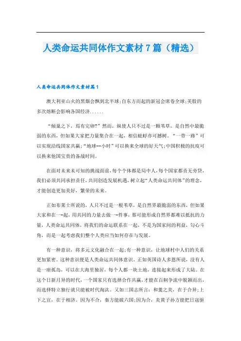 人类命运共同体作文素材7篇(精选)