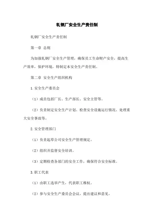 轧钢厂安全生产责任制