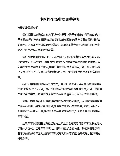 小区停车场收费调整通知