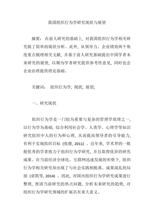 我国组织行为学研究现状与展望【论文】