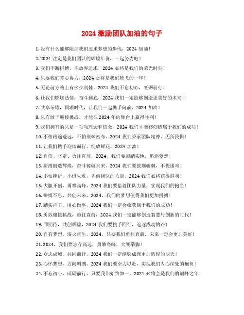 2024激励团队加油的句子