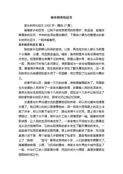家乡的变化征文1000字（精选27篇）
