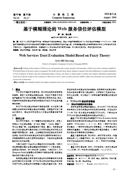 基于模糊理论的Web服务信任评估模型