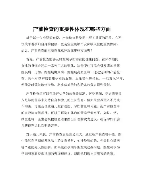 产前检查的重要性体现在哪些方面