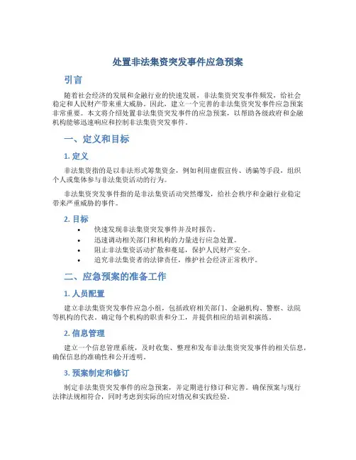 处置非法集资突发事 件应急预案