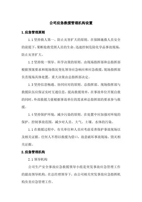 公司应急救援管理机构设置