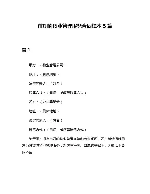 前期的物业管理服务合同样本5篇