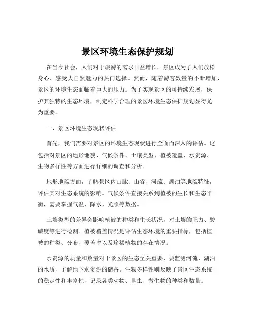 景区环境生态保护规划