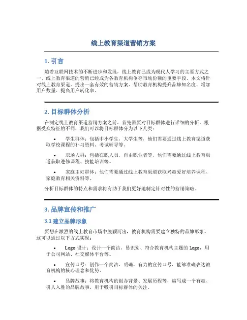 线上教育渠道营销方案